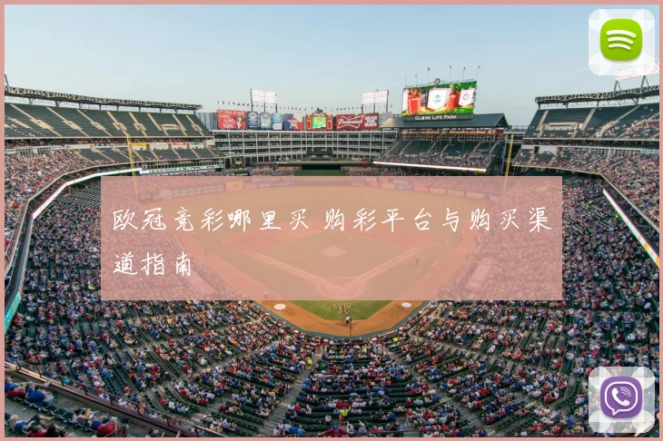 欧冠竞彩哪里买 购彩平台与购买渠道指南