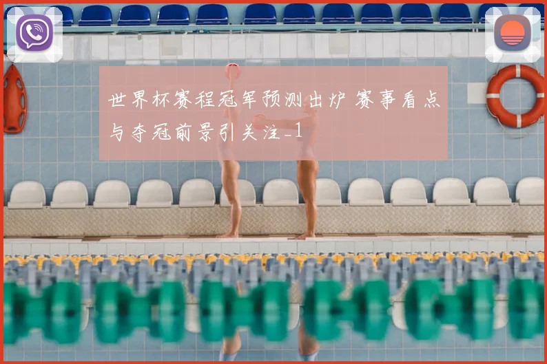 世界杯赛程冠军预测出炉 赛事看点与夺冠前景引关注_1