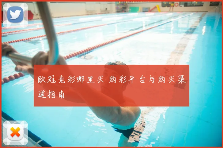 欧冠竞彩哪里买 购彩平台与购买渠道指南
