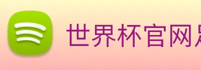 世界杯官网足球 logo